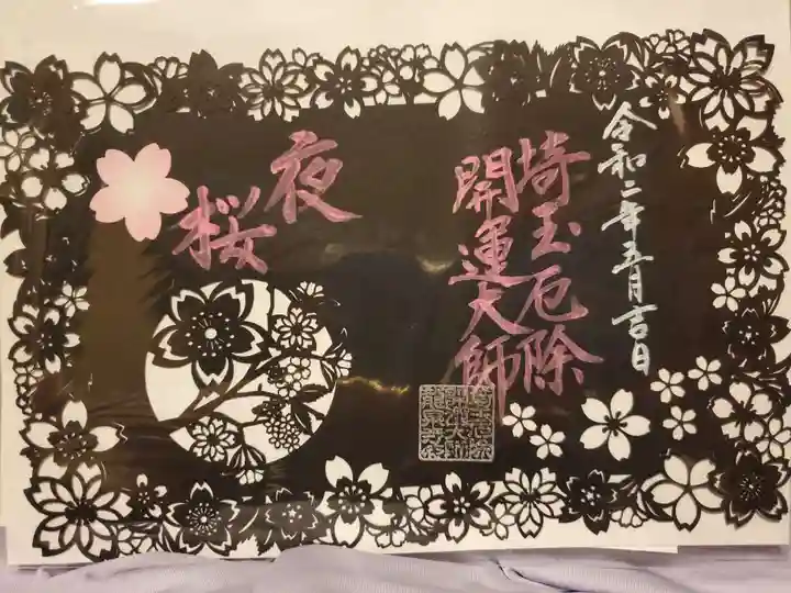 埼玉厄除け開運大師・龍泉寺(切り絵御朱印発祥の寺)の御朱印