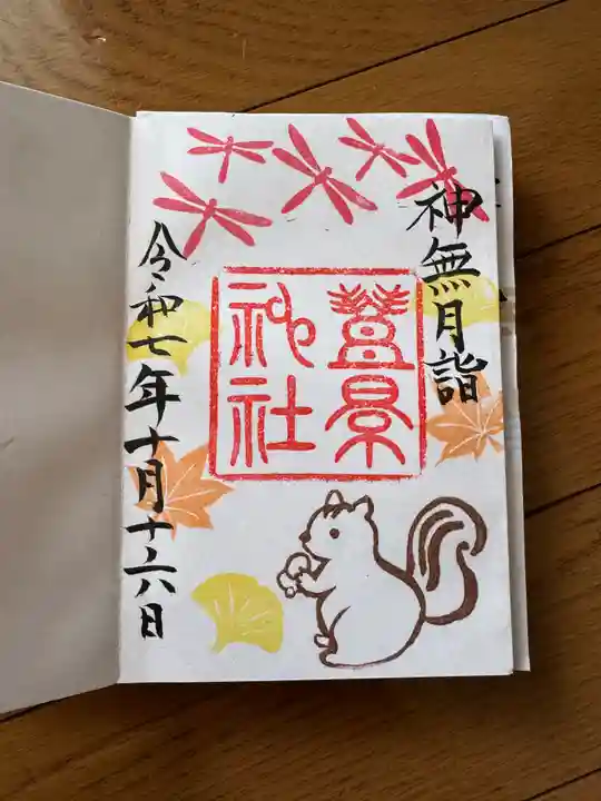 豊景神社の御朱印