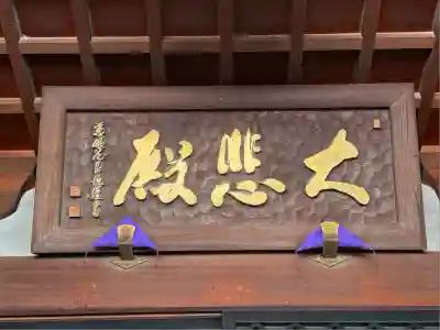 観音山慈眼院(高崎観音)(群馬県)