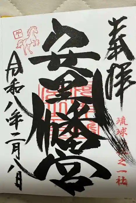 安里八幡宮の御朱印