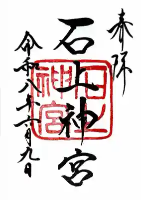 石上神宮の御朱印