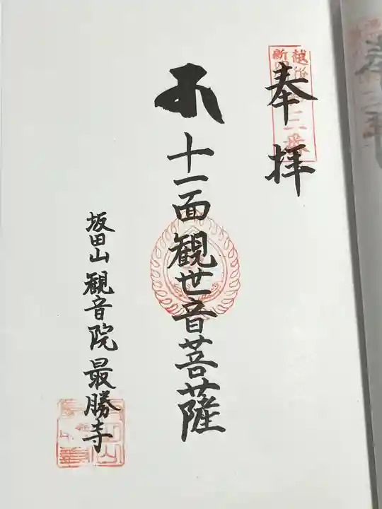 最勝寺(新潟県)