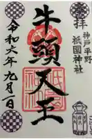 祇園神社の御朱印