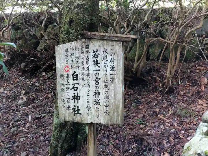 白石神社(若狭彦神社境外末社)の{uncategorized: "未分類", other: "その他", undefined: "問題あり", building: "その他建物", grave: "お墓", sacred_gate: "鳥居", guardian: "狛犬", statue: "像", buddha: "仏像", history: "歴史", nature: "自然", garden: "庭園", animal: "動物", pagoda: "塔", temizu: "手水舎", mountain_gate: "山門・神門", sanctuary: "本殿・本堂", subordinate: "末社・摂社", art: "芸術", scenery: "景色", jizo: "地蔵", ema: "絵馬", goshuin: "御朱印", omikuji: "おみくじ", items: "授与品その他", amulet: "お守り", goshuincho: "御朱印帳", eats: "食事", festival: "お祭り", votive_dance: "神楽", shichigosan: "七五三参", wedding: "結婚式", experience: "体験その他", initially: "初詣", around: "周辺", anti_infection: "感染症対策"}