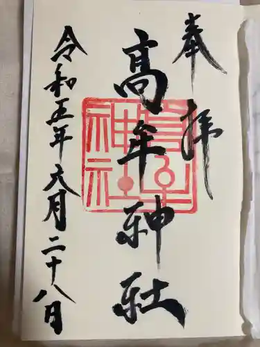 髙牟神社(愛知県)