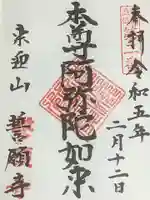 誓願寺の御朱印