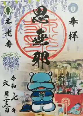 本光寺の御朱印