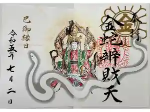 金蛇水神社の御朱印