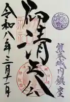 加藤神社の御朱印