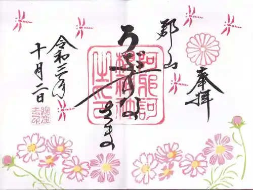 阿邪訶根神社の御朱印