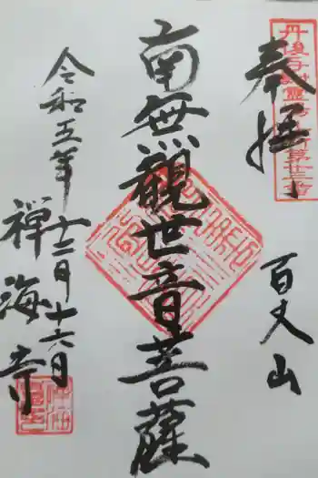 禅海寺の御朱印