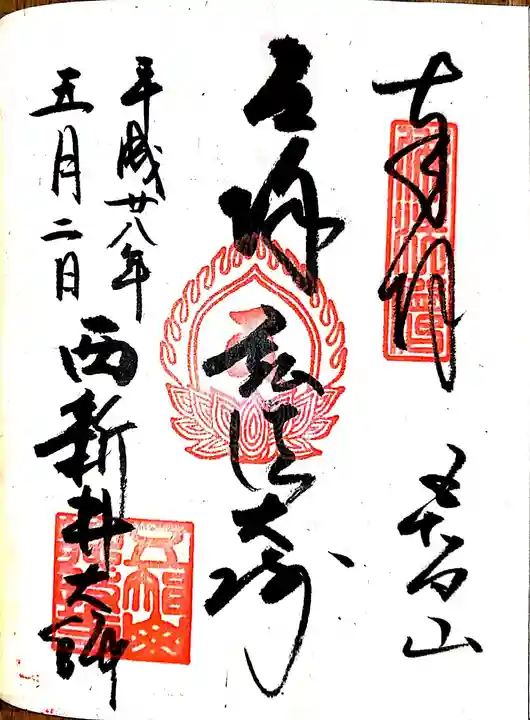 西新井大師総持寺の御朱印