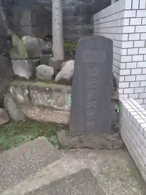 榎稲荷神社のその他建物