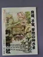 野宮神社の{uncategorized: "未分類", other: "その他", undefined: "問題あり", building: "その他建物", grave: "お墓", sacred_gate: "鳥居", guardian: "狛犬", statue: "像", buddha: "仏像", history: "歴史", nature: "自然", garden: "庭園", animal: "動物", pagoda: "塔", temizu: "手水舎", mountain_gate: "山門・神門", sanctuary: "本殿・本堂", subordinate: "末社・摂社", art: "芸術", scenery: "景色", jizo: "地蔵", ema: "絵馬", goshuin: "御朱印", omikuji: "おみくじ", items: "授与品その他", amulet: "お守り", goshuincho: "御朱印帳", eats: "食事", festival: "お祭り", votive_dance: "神楽", shichigosan: "七五三参", wedding: "結婚式", experience: "体験その他", initially: "初詣", around: "周辺", anti_infection: "感染症対策"}