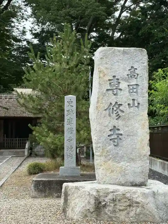 専修寺(栃木県)