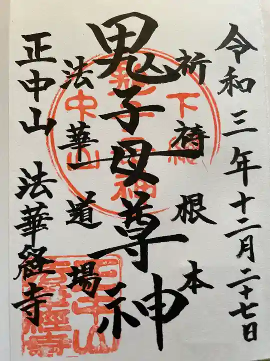 法華経寺の御朱印