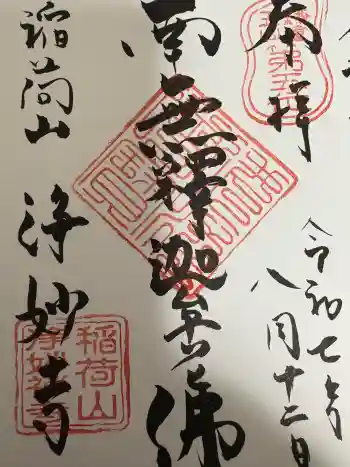 浄妙寺の御朱印 2025年08月