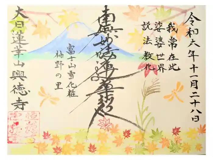 興徳寺の御朱印