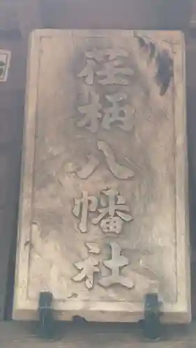 荏柄八幡社(東京都)