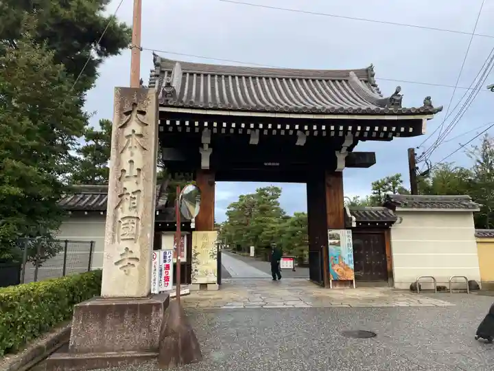 相国寺(相国承天禅寺)(京都府)