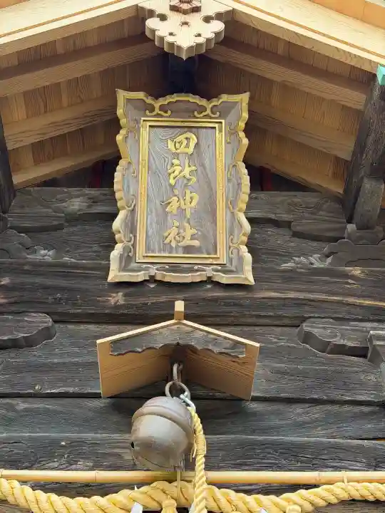 四所神社の{uncategorized: "未分類", other: "その他", undefined: "問題あり", building: "その他建物", grave: "お墓", sacred_gate: "鳥居", guardian: "狛犬", statue: "像", buddha: "仏像", history: "歴史", nature: "自然", garden: "庭園", animal: "動物", pagoda: "塔", temizu: "手水舎", mountain_gate: "山門・神門", sanctuary: "本殿・本堂", subordinate: "末社・摂社", art: "芸術", scenery: "景色", jizo: "地蔵", ema: "絵馬", goshuin: "御朱印", omikuji: "おみくじ", items: "授与品その他", amulet: "お守り", goshuincho: "御朱印帳", eats: "食事", festival: "お祭り", votive_dance: "神楽", shichigosan: "七五三参", wedding: "結婚式", experience: "体験その他", initially: "初詣", around: "周辺", anti_infection: "感染症対策"}