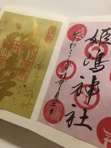 姫嶋神社の御朱印