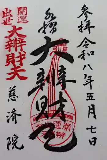 慈済院の御朱印 2026年05月