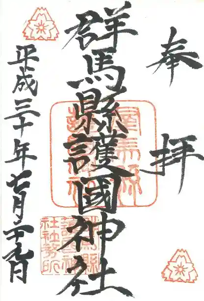 群馬県護国神社の御朱印
