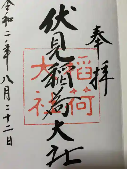 伏見稲荷大社の御朱印
