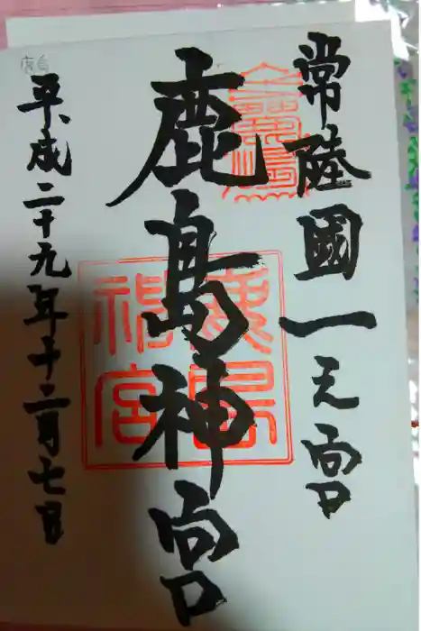 鹿島神宮の御朱印