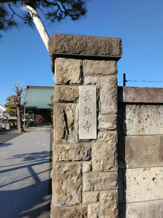 長弘寺(神奈川県)