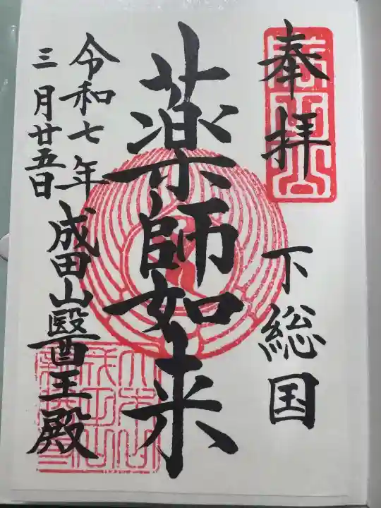 成田山醫王殿の御朱印