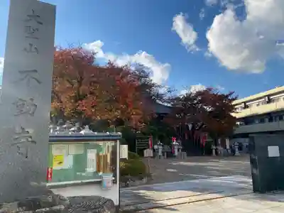 不動寺(大阪府)