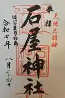 石屋神社の御朱印