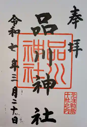 品川神社(東京都)