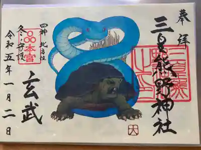 三皇熊野神社本宮の御朱印