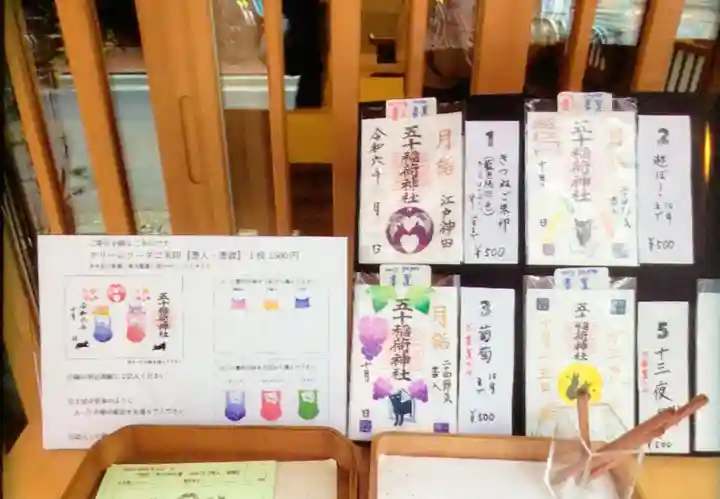 五十稲荷神社(栄寿稲荷神社)(東京都)