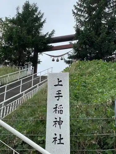 上手稲神社の鳥居