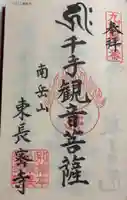 東長寺の御朱印
