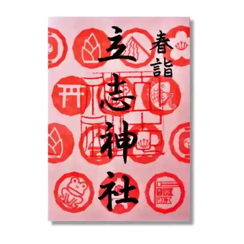 立志神社の御朱印