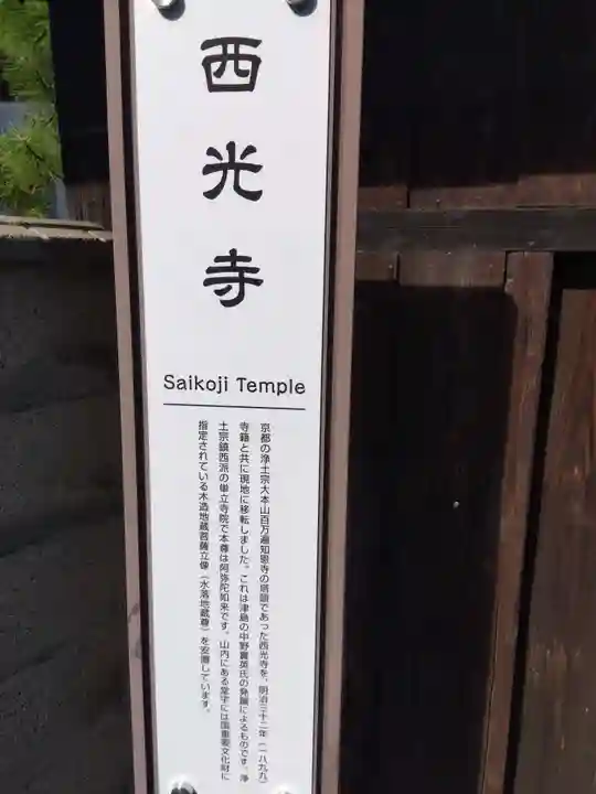 西光寺(愛知県)