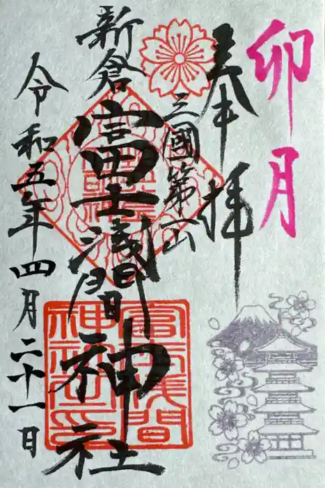 新倉富士浅間神社の御朱印