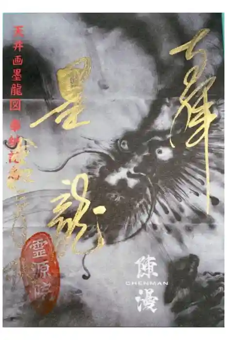 霊源院の御朱印