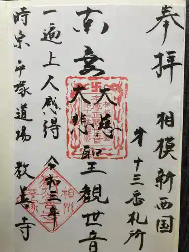 教善寺(神奈川県)