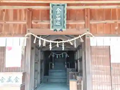 金山神社の本殿・本堂