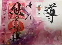 川越熊野神社の御朱印