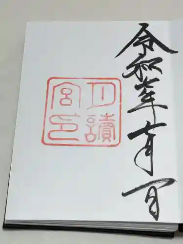 月讀宮（皇大神宮別宮）の御朱印