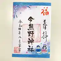 今熊野神社(宮城県)