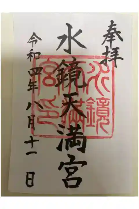 水鏡天満宮の御朱印