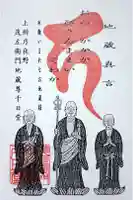 茂左衛門地蔵尊 千日堂の御朱印